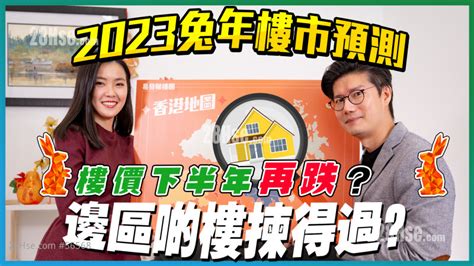 2023樓市玄學|影片: 2023兔年樓市預測｜玄學金融家鄭勤龍：樓價下半年會有明 